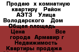 Продаю 3х комнатную квартиру › Район ­ АЭТЗ › Улица ­ Володарского › Дом ­ 4 › Общая площадь ­ 70 › Цена ­ 2 500 000 - Все города, Армавир г. Недвижимость » Квартиры продажа   . Марий Эл респ.,Йошкар-Ола г.